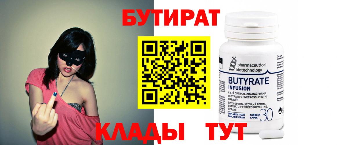 Магадан  БУТИРАТ 99%  Вход с VPN 